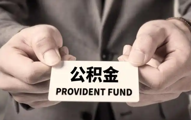 锦州购房公积金提取代办