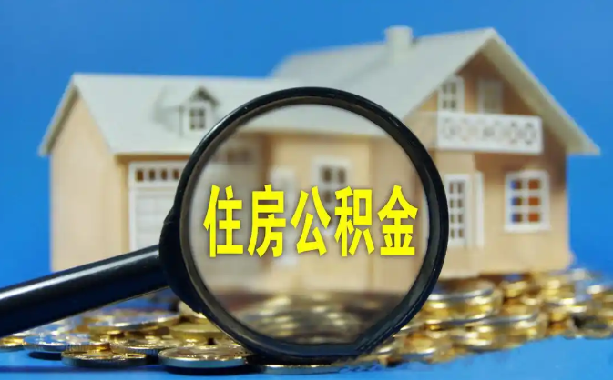 锦州公积金销户提取代办