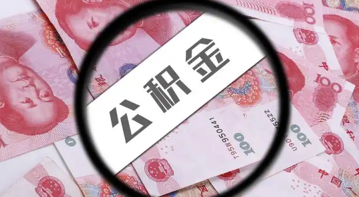锦州退休公积金提取代办