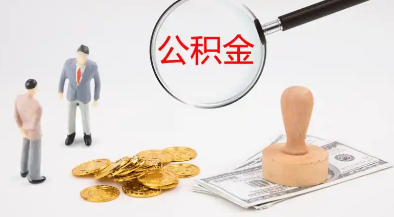 锦州市管公积金提取代办